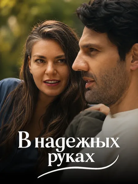 В надежных руках poster
