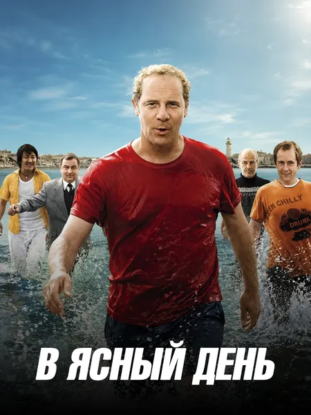 В ясный день poster