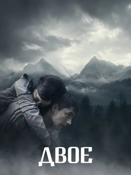 Двое poster