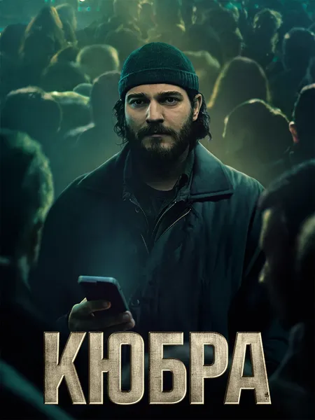 Кюбра poster