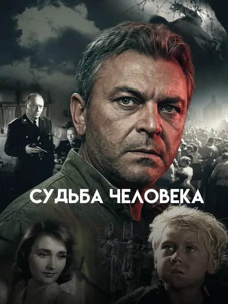 Судьба человека poster