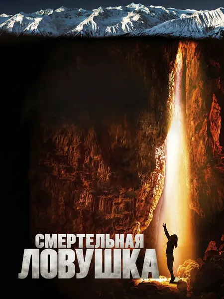 Смертельная ловушка poster