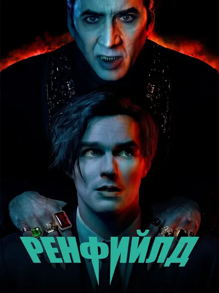 Ренфилд poster