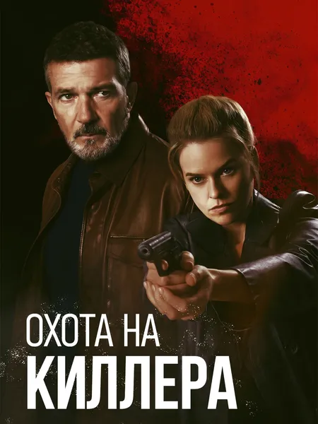 Охота на киллера poster