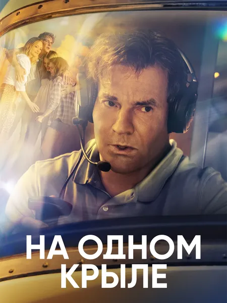 На одном крыле poster