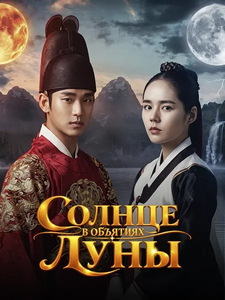 Солнце в объятиях Луны poster