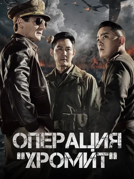 Операция: Хромит poster