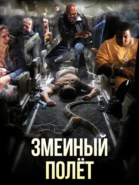 Змеиный полет poster