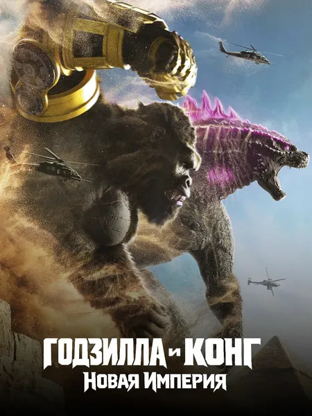 Годзилла и Конг: Новая империя poster