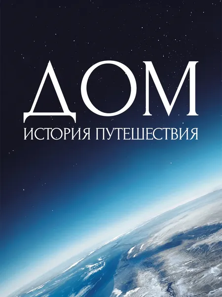 Дом История путешествия (2009) poster