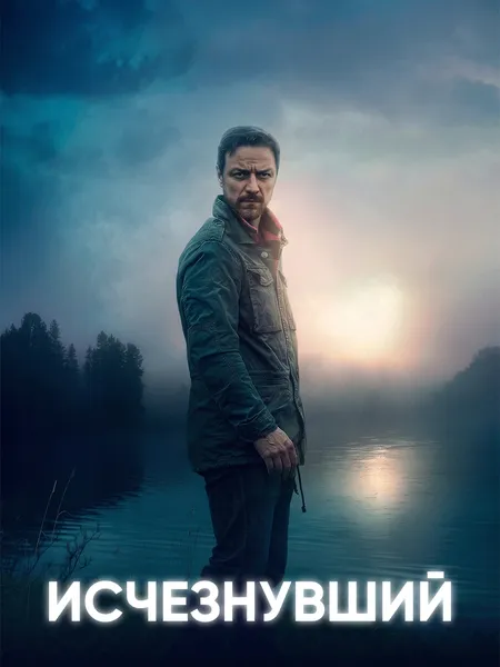 Исчезнувший (2021) poster