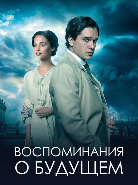 Воспоминания о будущем poster