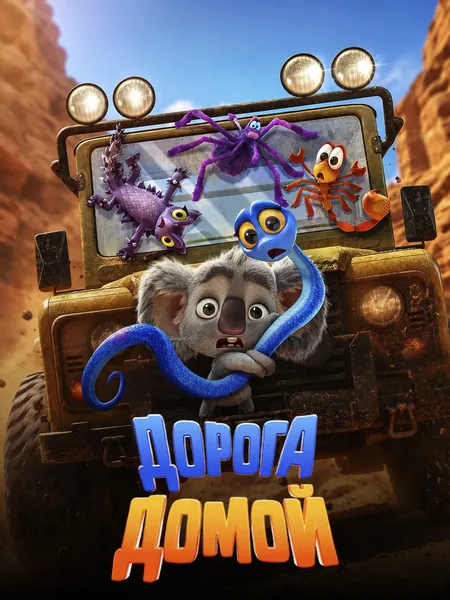 Дорога домой poster