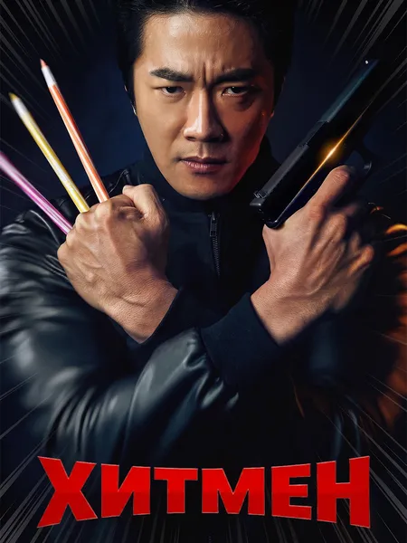 Хитмэн poster
