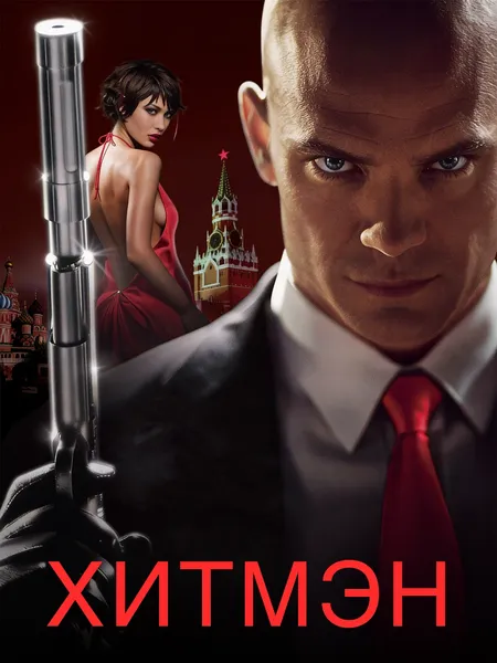 Хитмэн (2007) poster