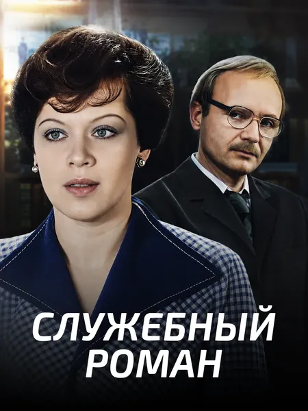 Служебный роман poster