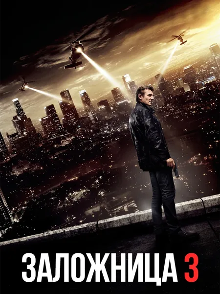 Заложница 3 poster