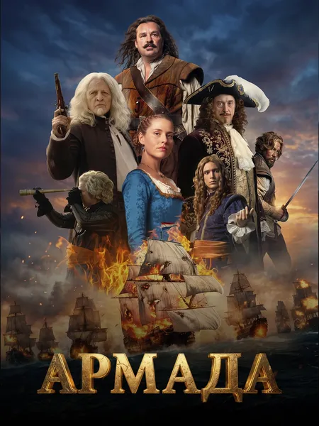 Адмирал (2015) poster