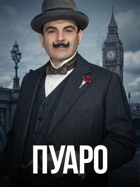 Пуаро poster