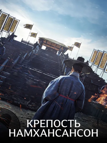 Крепость Намхансансон (2017) poster