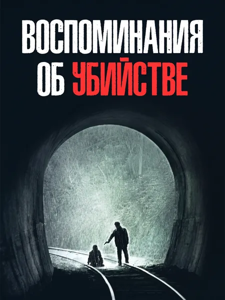 Воспоминания об убийстве poster