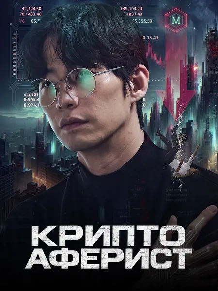 Криптоаферист poster