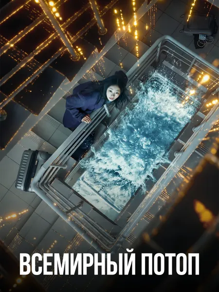 Всемирный потоп poster