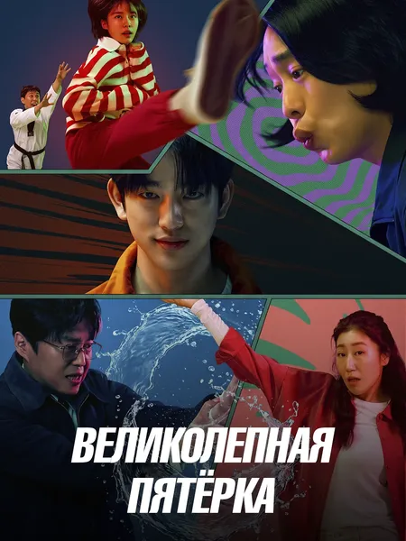 Великолепная пятёрка poster