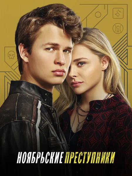 Ноябрьские преступники poster