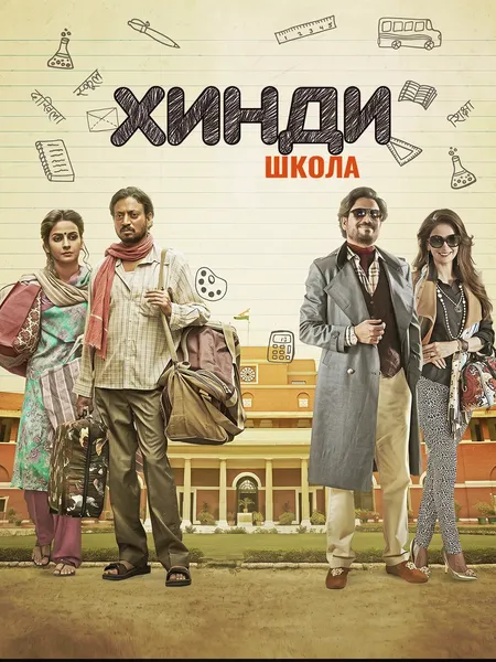 Хинди школа (2017) poster