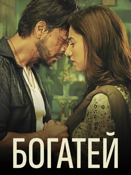 Богатей (2017) poster