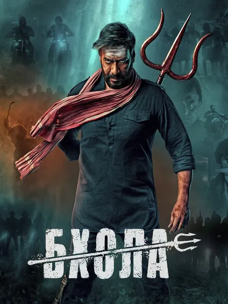 Бхола poster