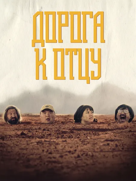 Дорога к отцу poster