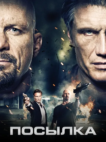 Посылка poster