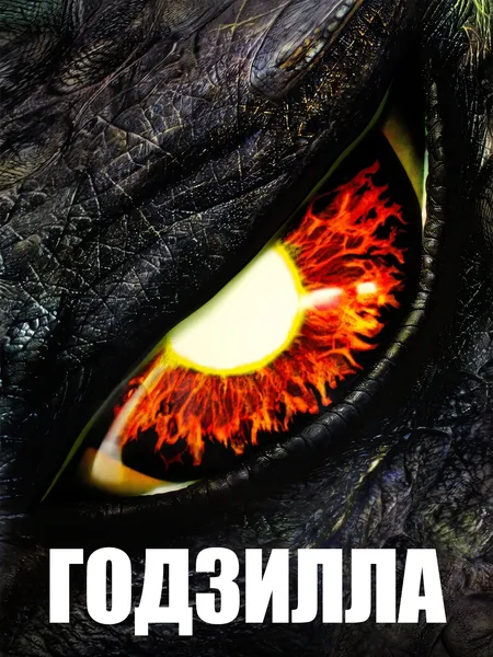Годзилла poster
