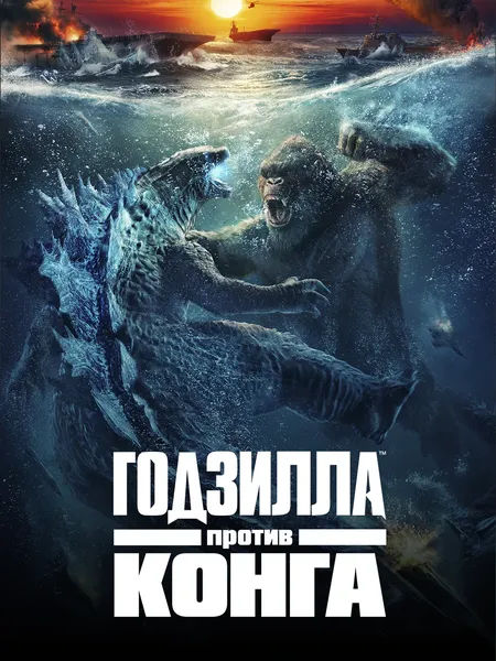 Годзилла против Конга poster