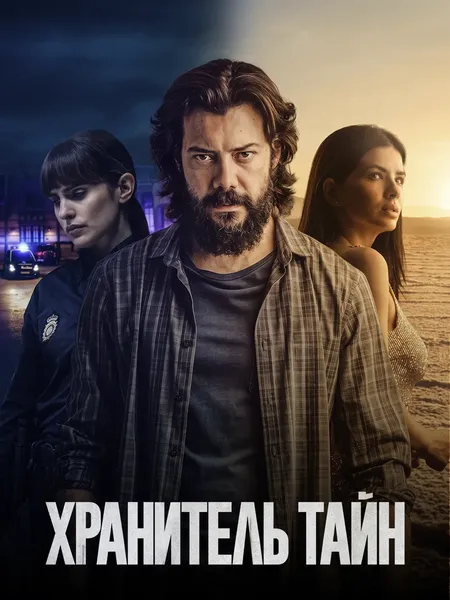 Хранитель тайн poster