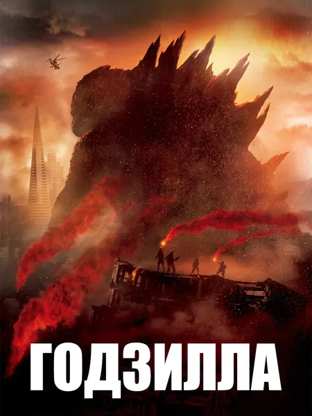 Годзилла 2014 poster