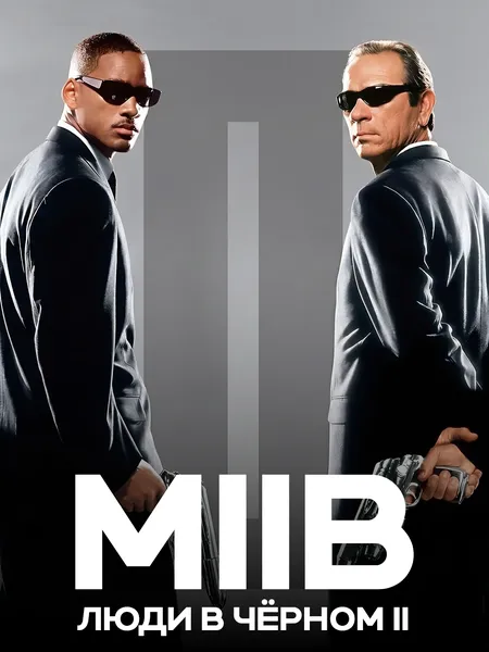 Люди в чёрном 2 poster