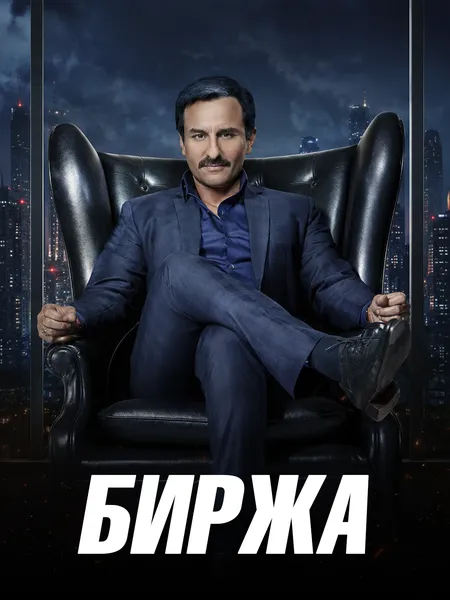 Биржа poster