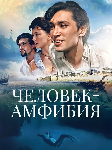 Человек-амфибия poster