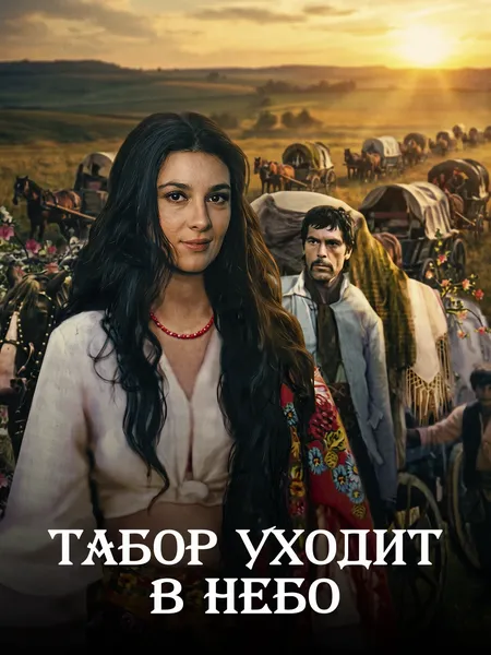 Табор уходит в небо poster