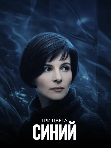 Три цвета: Синий poster