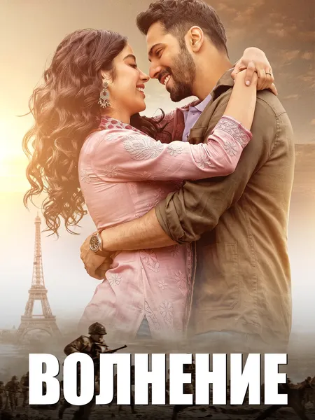 Волнение poster