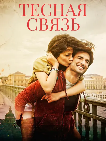 Тесная связь poster