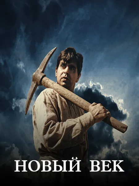 Новый век poster