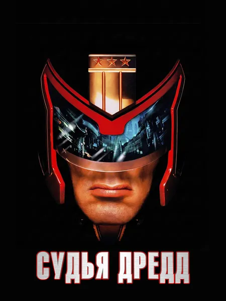 Судья Дредд poster