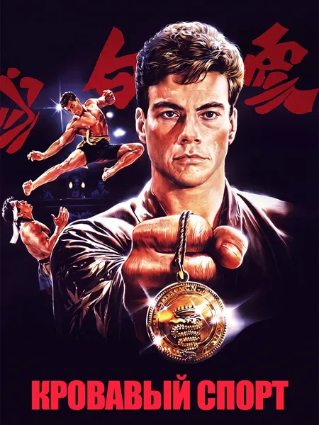 Кровавый спорт poster