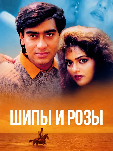 Шипы и розы poster