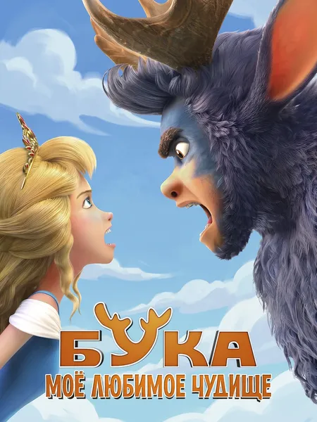 Бука. Моё любимое чудище poster